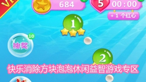 快乐消除方块泡泡休闲益智游戏专区