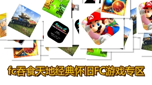 fc吞食天地经典怀旧FC游戏专区