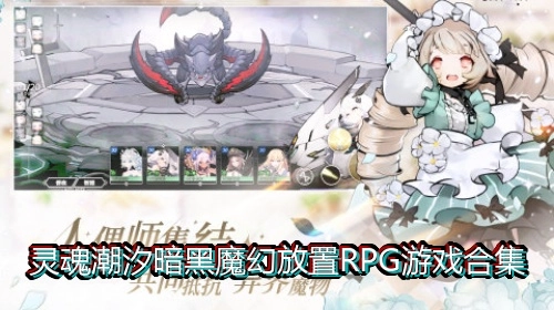 灵魂潮汐暗黑魔幻放置RPG游戏合集