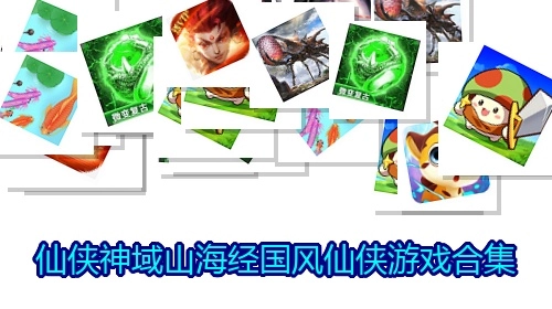 仙侠神域山海经国风仙侠游戏合集