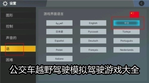 公交车越野驾驶模拟驾驶游戏大全