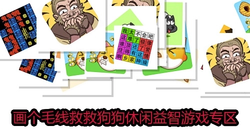 画个毛线救救狗狗休闲益智游戏专区