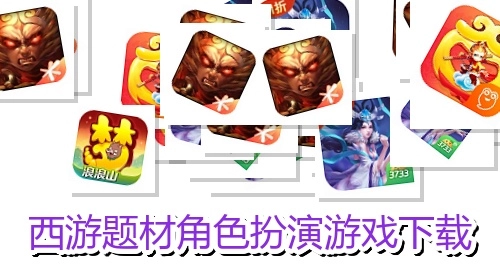 西游题材角色扮演游戏下载