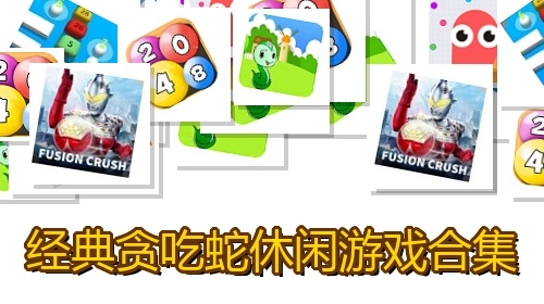 经典贪吃蛇休闲游戏合集