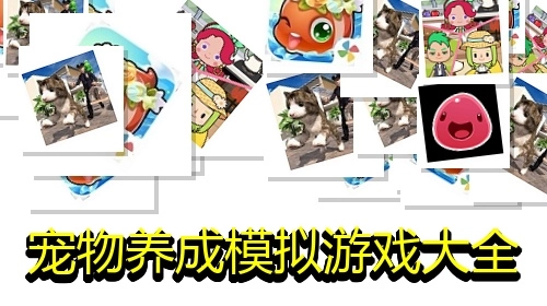 宠物养成模拟游戏大全