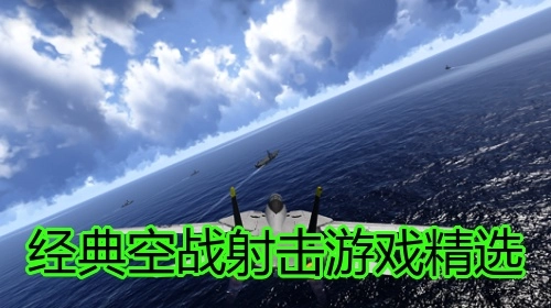 经典空战射击游戏精选
