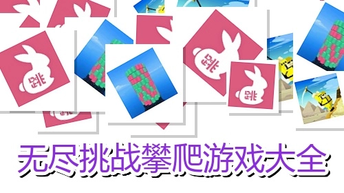 无尽挑战攀爬游戏大全