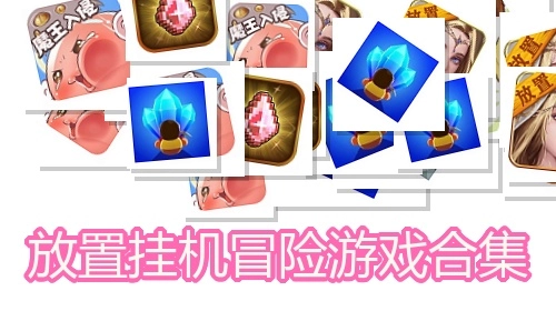 放置挂机冒险游戏合集