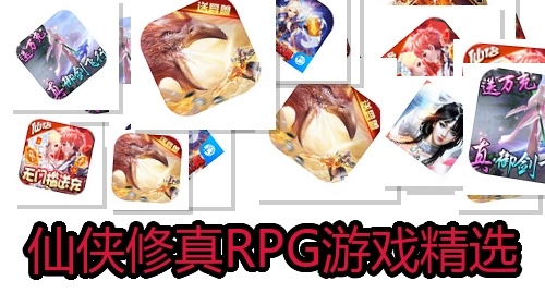 仙侠修真RPG游戏精选