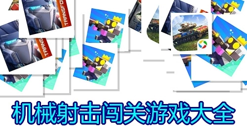 机械射击闯关游戏大全
