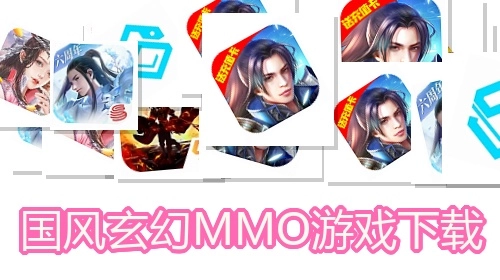 国风玄幻MMO游戏下载