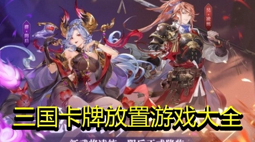 三国卡牌放置游戏大全
