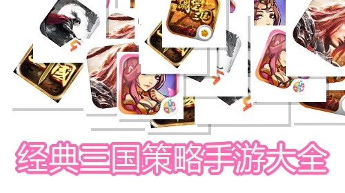 经典三国策略手游大全