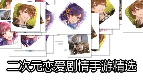 二次元恋爱剧情手游精选