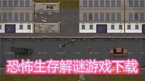 恐怖生存解谜游戏下载