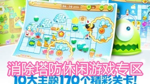 消除塔防休闲游戏专区