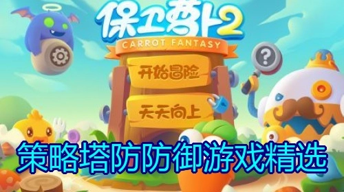 策略塔防防御游戏精选