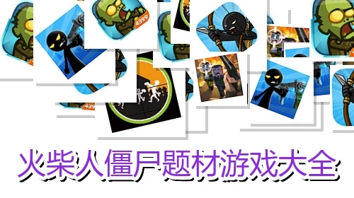 火柴人僵尸题材游戏大全