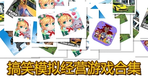 搞笑模拟经营游戏合集