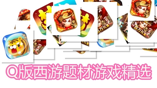 Q版西游题材游戏精选