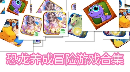 恐龙养成冒险游戏合集
