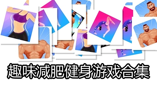 趣味减肥健身游戏合集