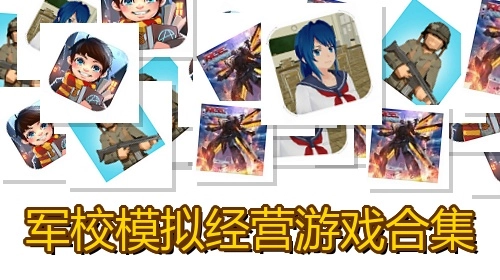 军校模拟经营游戏合集