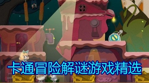 卡通冒险解谜游戏精选