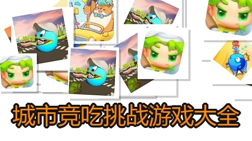 城市竞吃挑战游戏大全