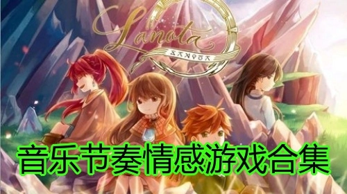 音乐节奏情感游戏合集
