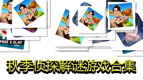 秋季侦探解谜游戏合集