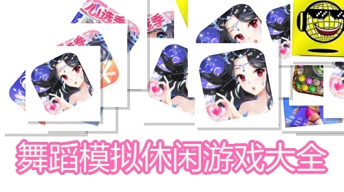 舞蹈模拟休闲游戏大全