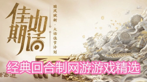 经典回合制网游游戏精选