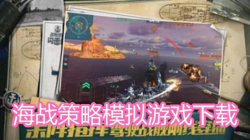 海战策略模拟游戏下载
