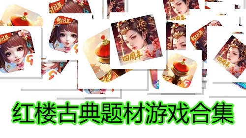 红楼古典题材游戏合集