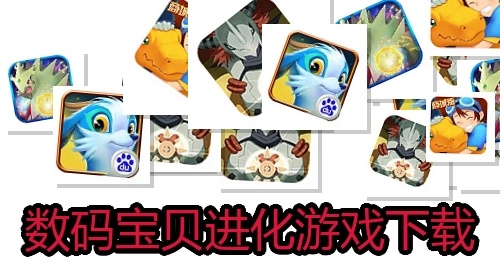 数码宝贝进化游戏下载