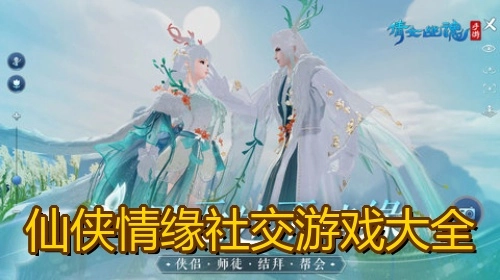 仙侠情缘社交游戏大全
