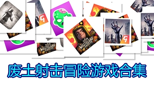 废土射击冒险游戏合集