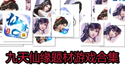 九天仙缘题材游戏合集