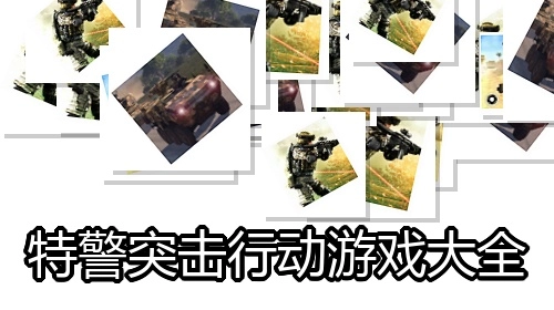 特警突击行动游戏大全