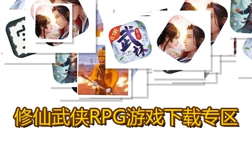 修仙武侠RPG游戏下载专区