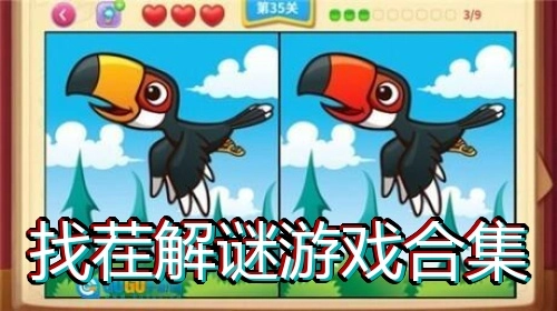 找茬解谜游戏合集