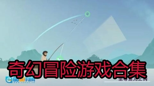 奇幻冒险游戏合集