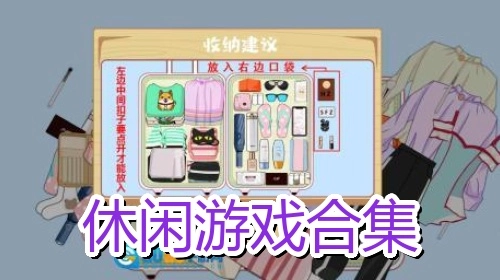 休闲游戏合集