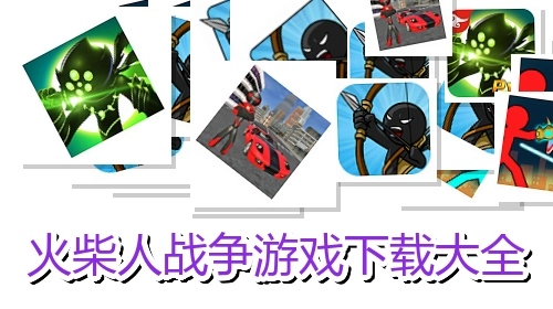火柴人战争游戏下载大全
