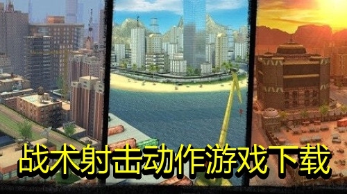 战术射击动作游戏下载