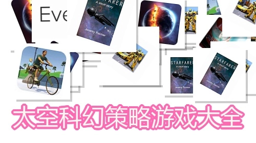 太空科幻策略游戏大全