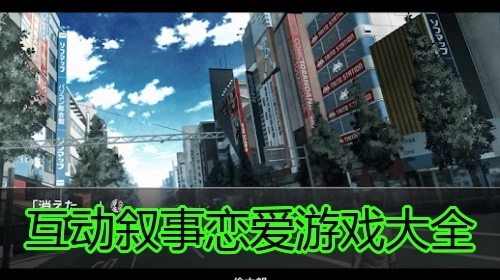 互动叙事恋爱游戏大全