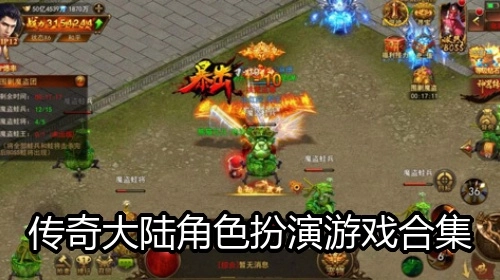 传奇大陆角色扮演游戏合集