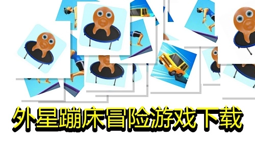 外星蹦床冒险游戏下载